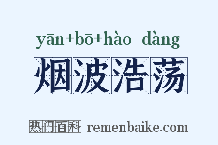 烟波浩荡是什么意思的图片